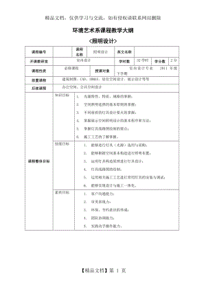 室内照明设计教学大纲.doc