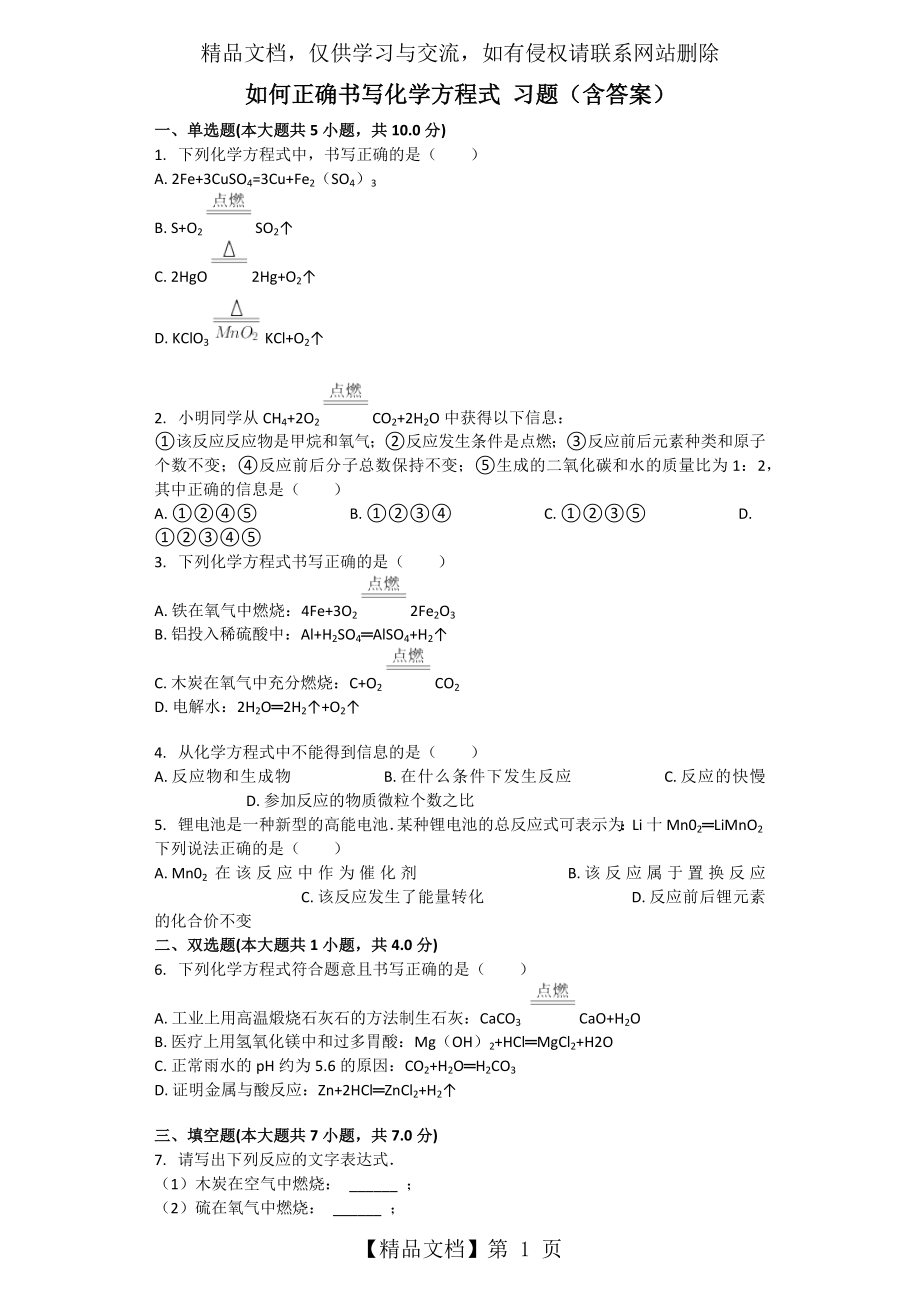 如何正确书写化学方程式-习题(含答案).docx_第1页