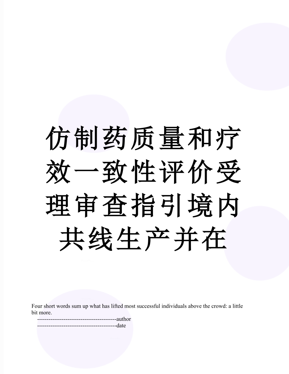 仿制药质量和疗效一致性评价受理审查指引境内共线生产并在.doc_第1页