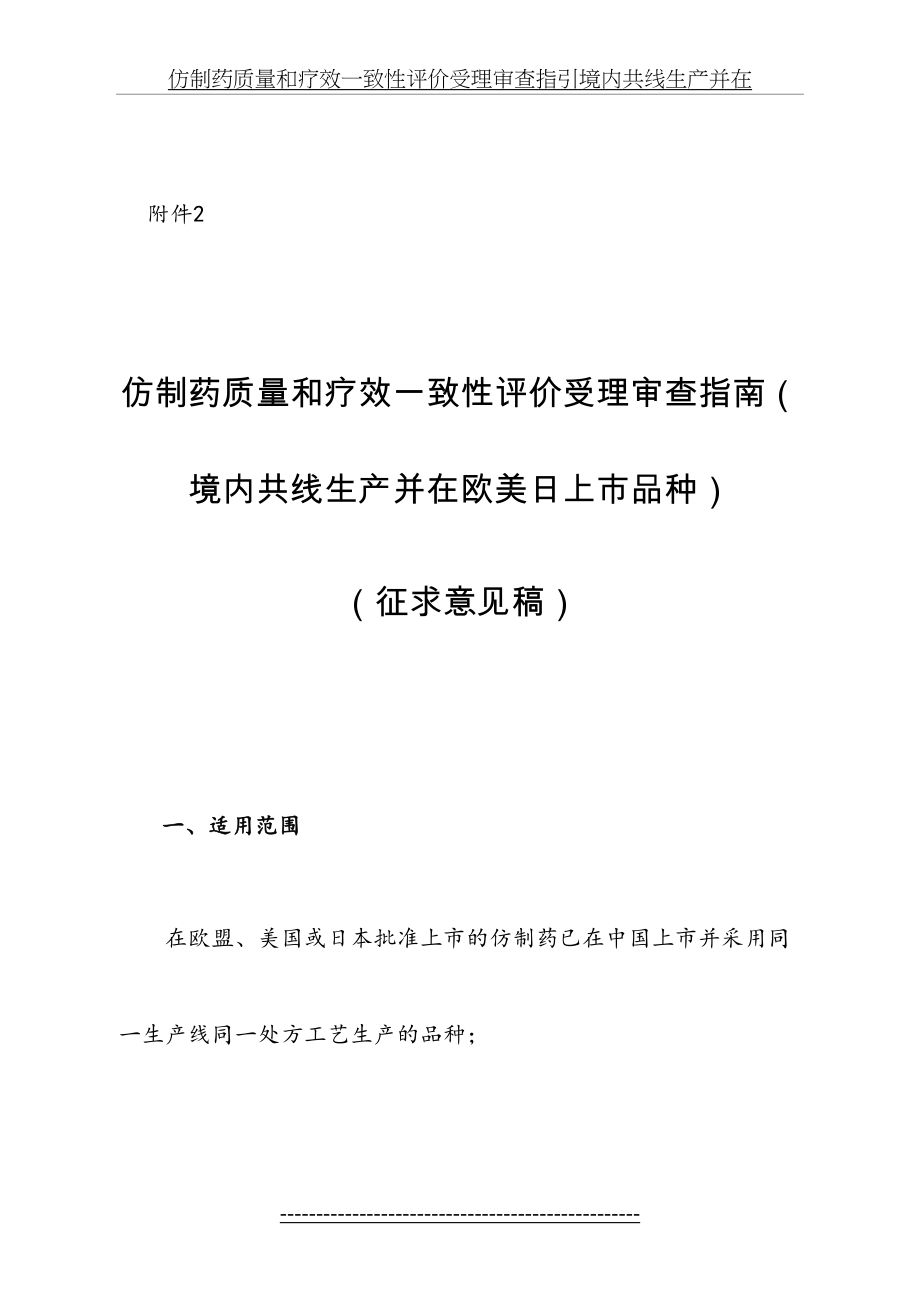 仿制药质量和疗效一致性评价受理审查指引境内共线生产并在.doc_第2页