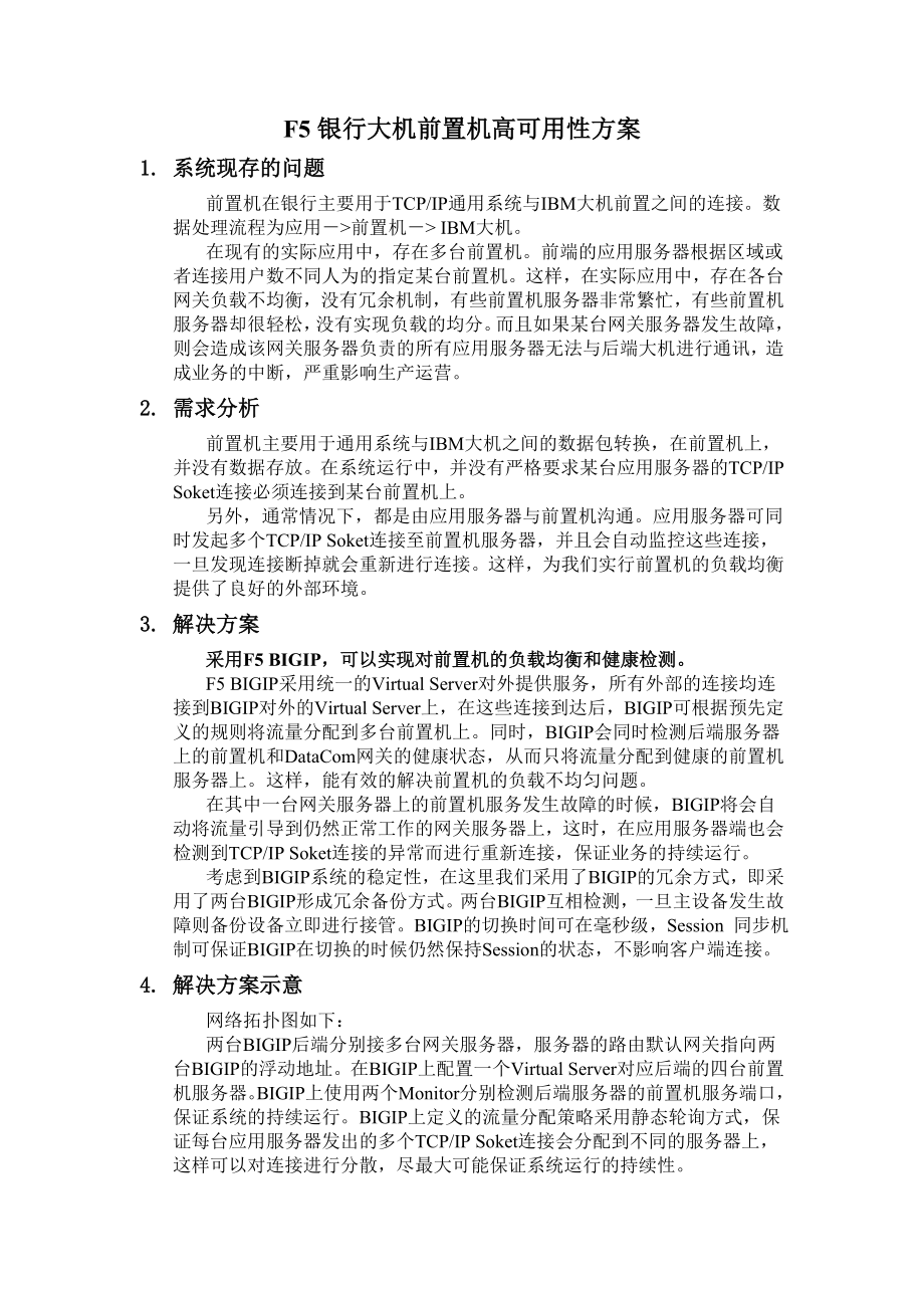 BIGIP银行前置机高可用性解决方案.doc_第2页