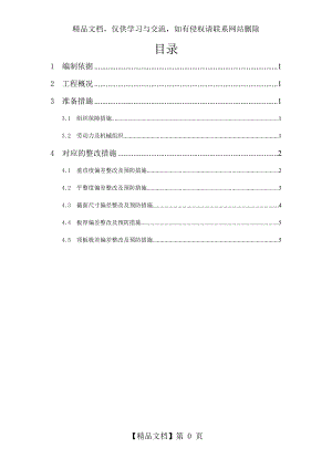 实测实量数据分析及整改措施.doc