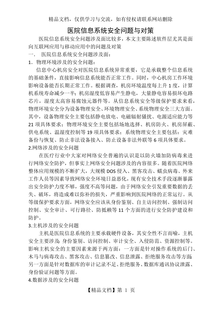 医院信息系统安全问题与对策.docx_第1页