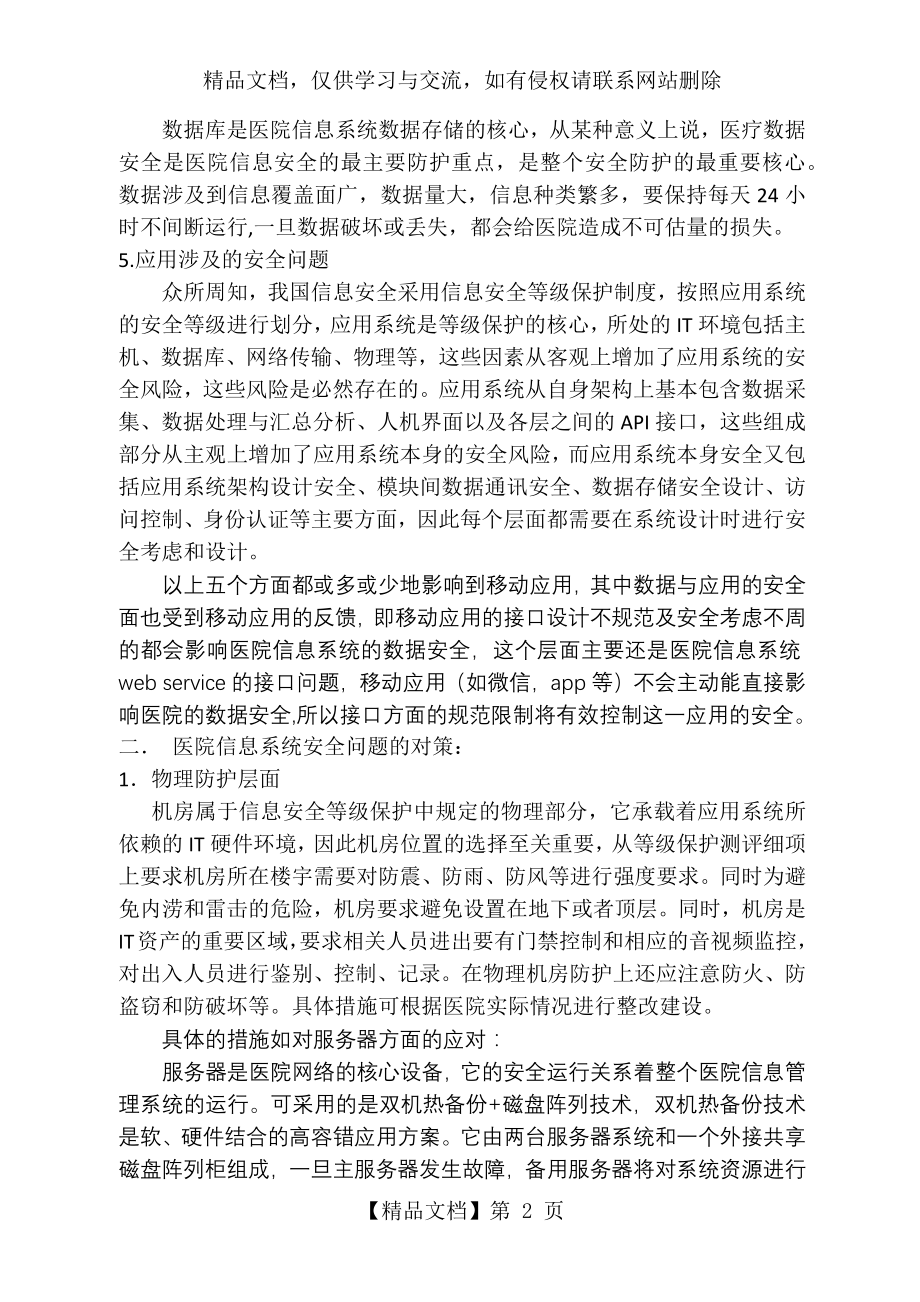 医院信息系统安全问题与对策.docx_第2页