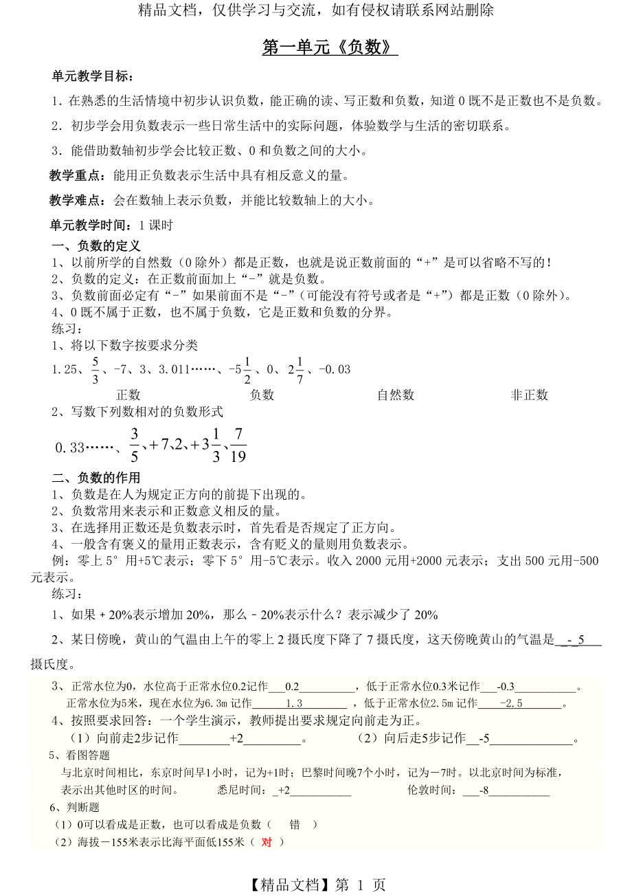 六年级数学下册第一单元负数复习教案.doc_第1页