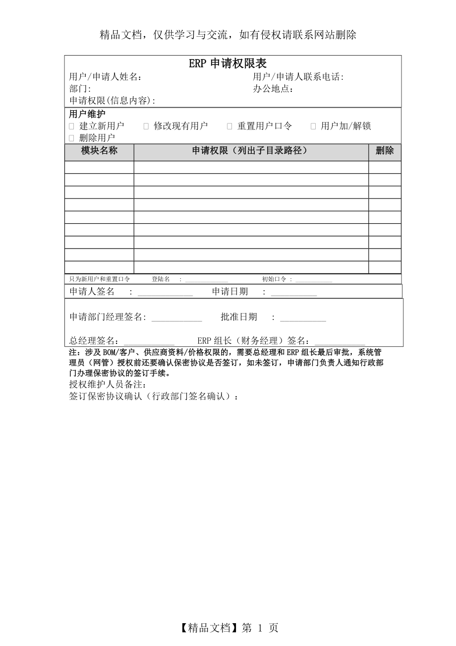 公司ERP权限申请表.doc_第1页