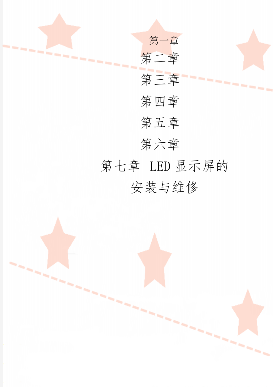 LED显示屏的安装与维修-18页精选文档.doc_第1页