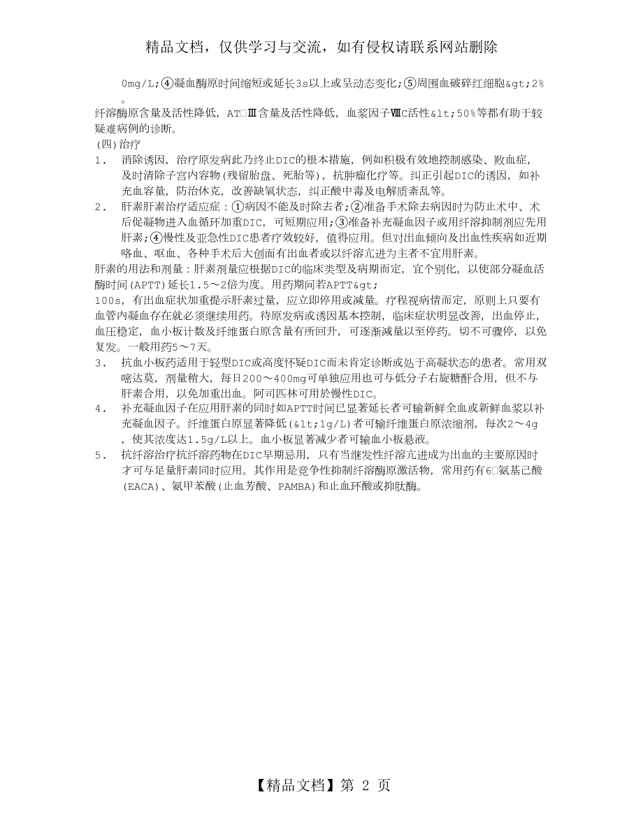 内科中级职称考试血液内科复习笔记：弥散性血管内凝血.doc_第2页