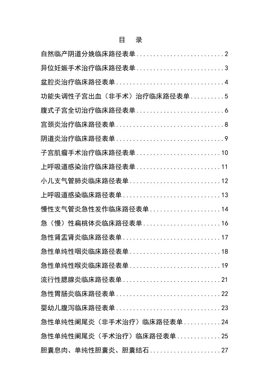 凯里市第一人民医院临床路径表单汇总.doc_第1页