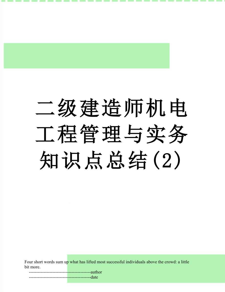 二级建造师机电工程管理与实务知识点总结(2).doc_第1页