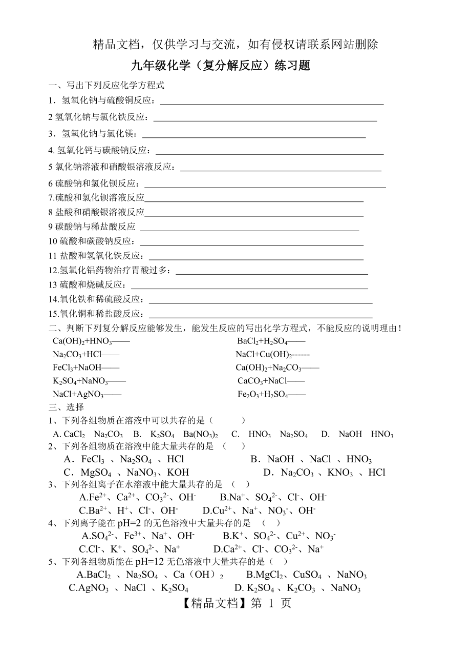 复分解反应专题练习.doc_第1页