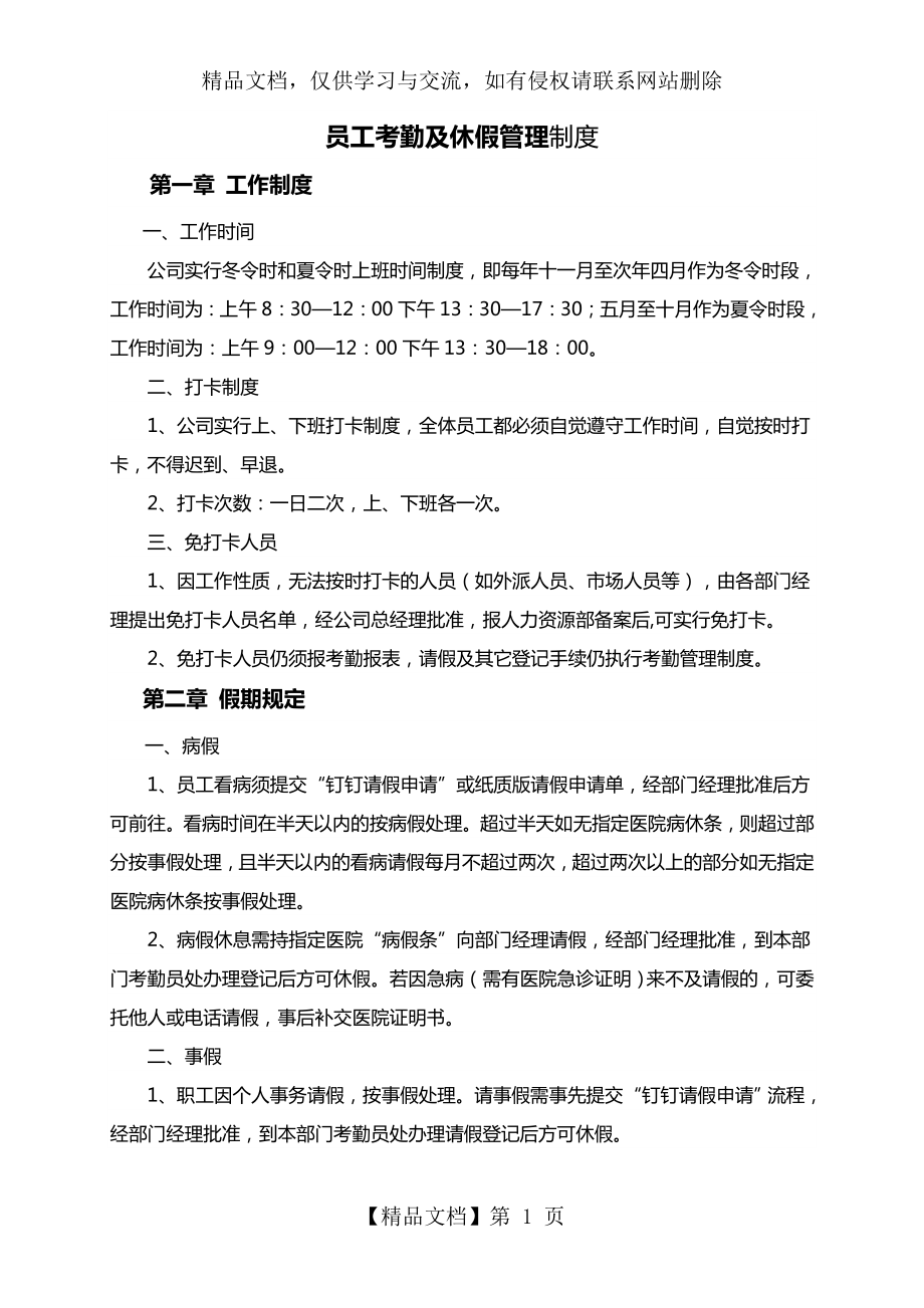 公司考勤及休假管理制度.doc_第1页