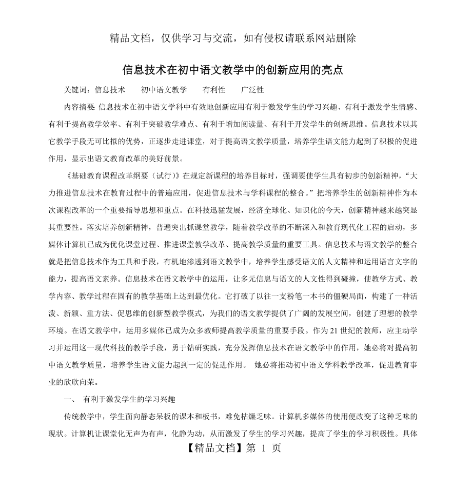 信息技术在初中语文教学中的创新应用的亮点.doc_第1页