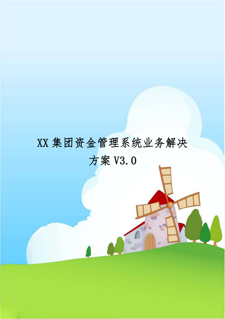 XX集团资金管理系统业务解决方案V3.0.doc_第1页