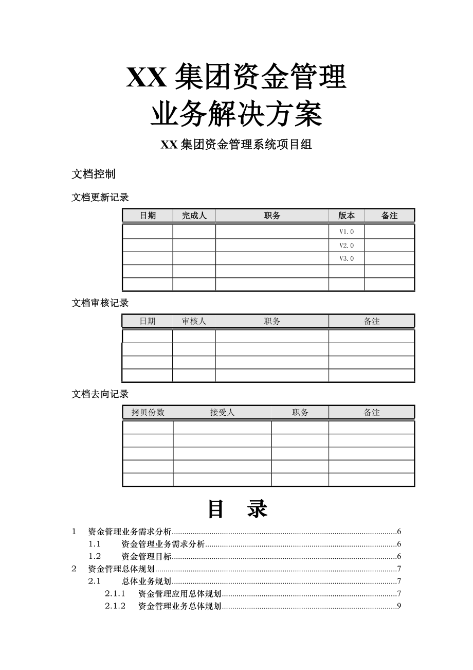 XX集团资金管理系统业务解决方案V3.0.doc_第2页