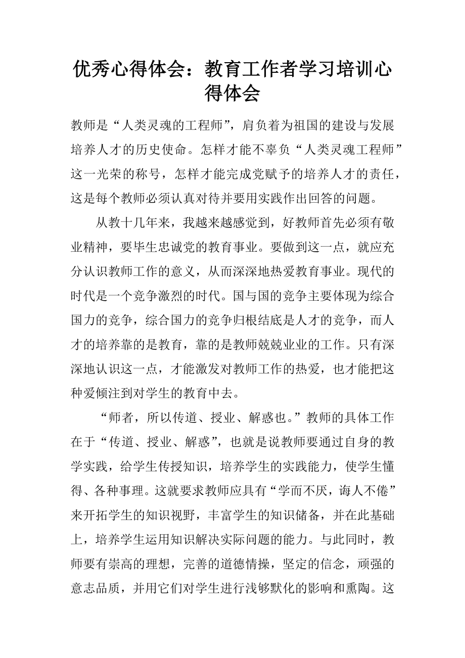 优秀心得体会：教育工作者学习培训心得体会.docx_第1页