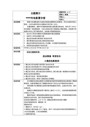 电影院学生观影夏令营策划案.doc