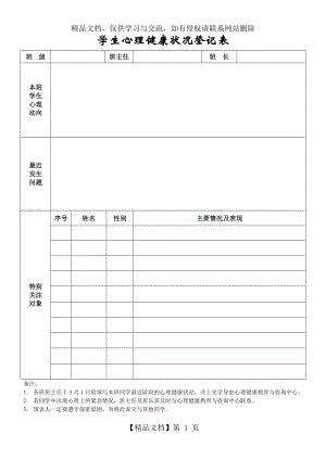 学生心理健康状况登记表.doc