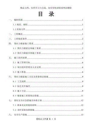 基坑支护锚索施工专项方案.doc