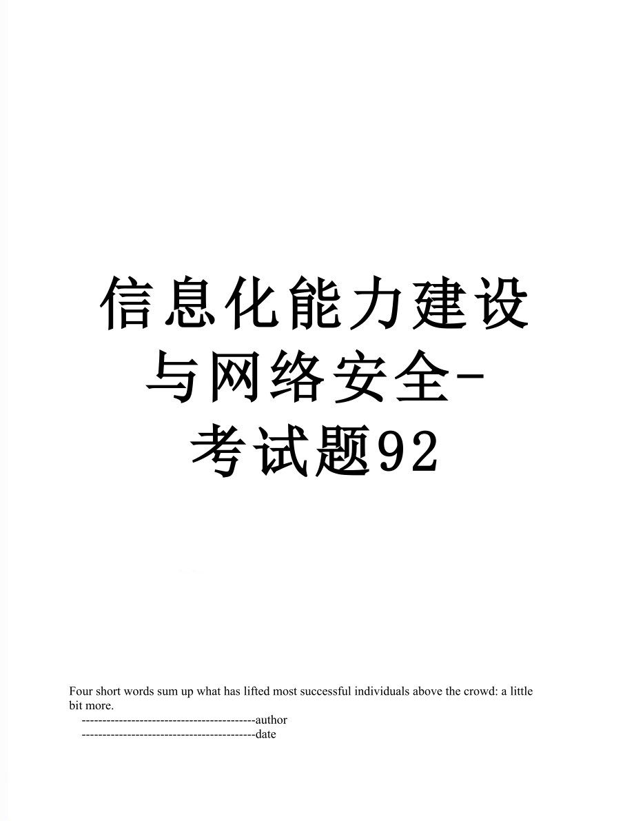 信息化能力建设与网络安全-考试题92.doc_第1页