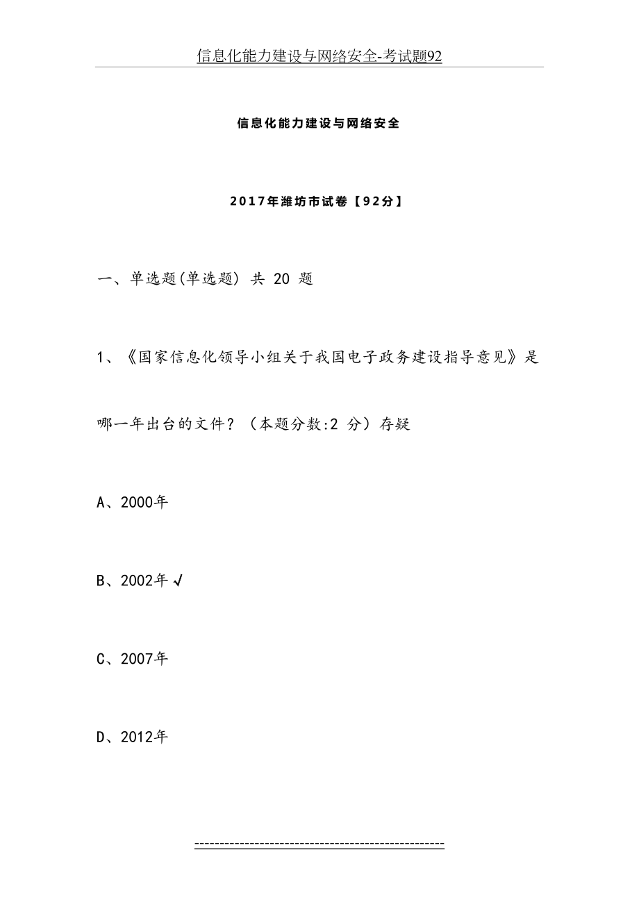 信息化能力建设与网络安全-考试题92.doc_第2页