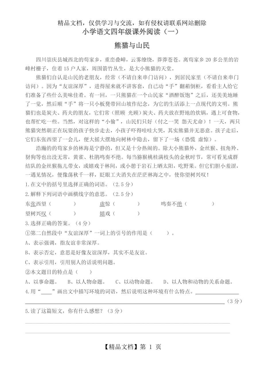 四年级上册语文阅读训练习题.doc_第1页