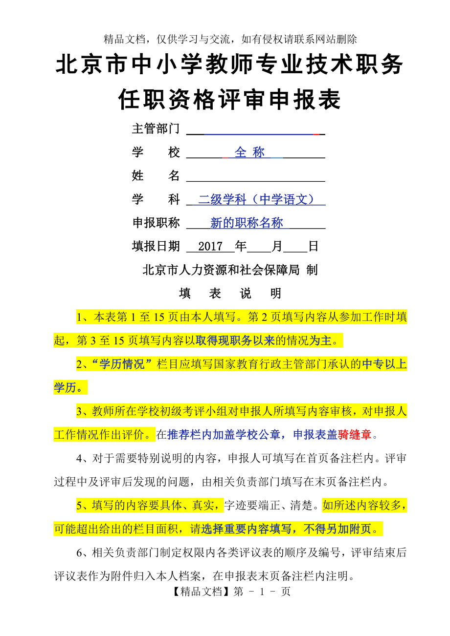 北京市中小学教师专业技术职务任职资格评审申报表.doc_第1页