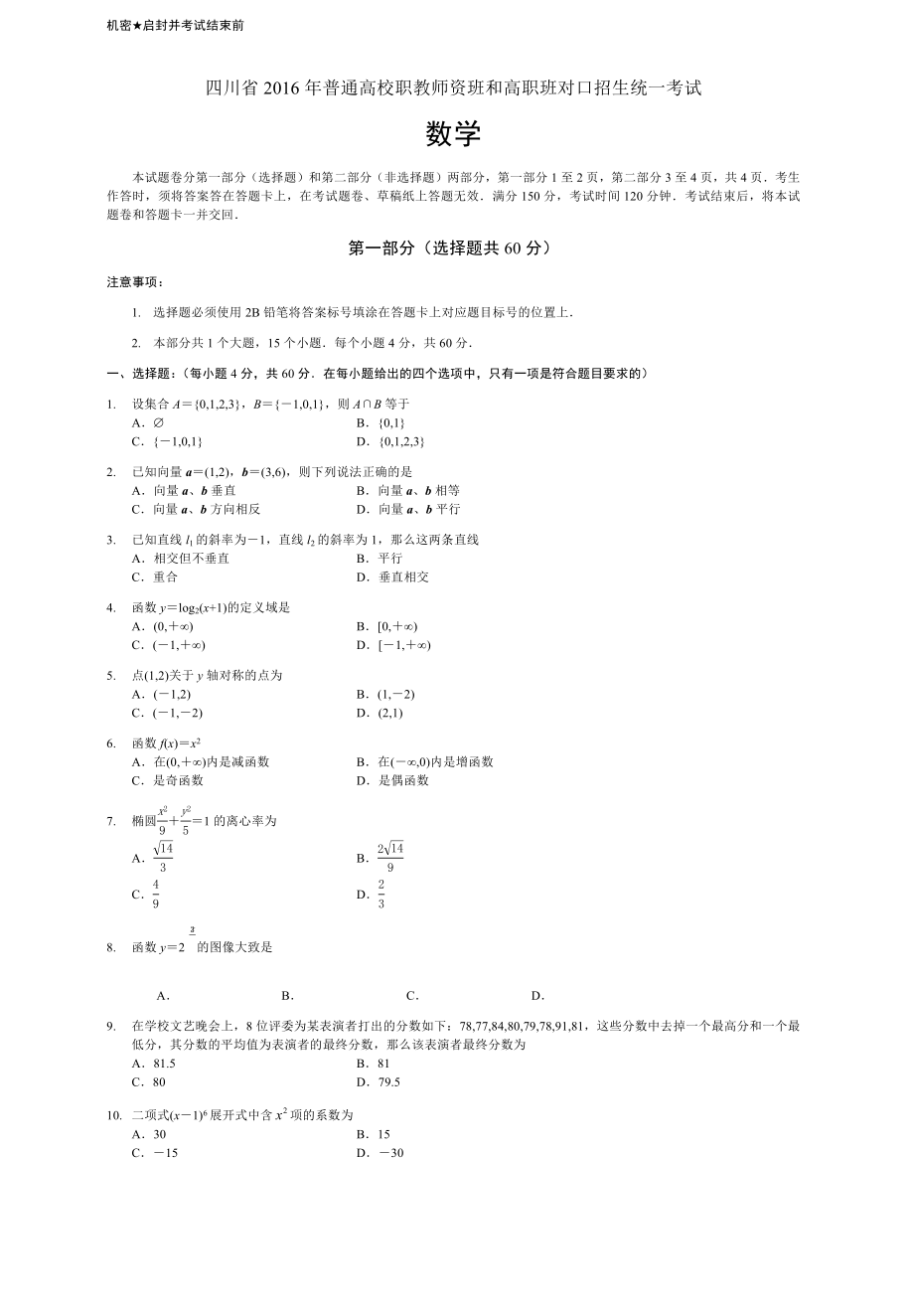 四川省年对口高职升学考试数学试题.docx_第1页