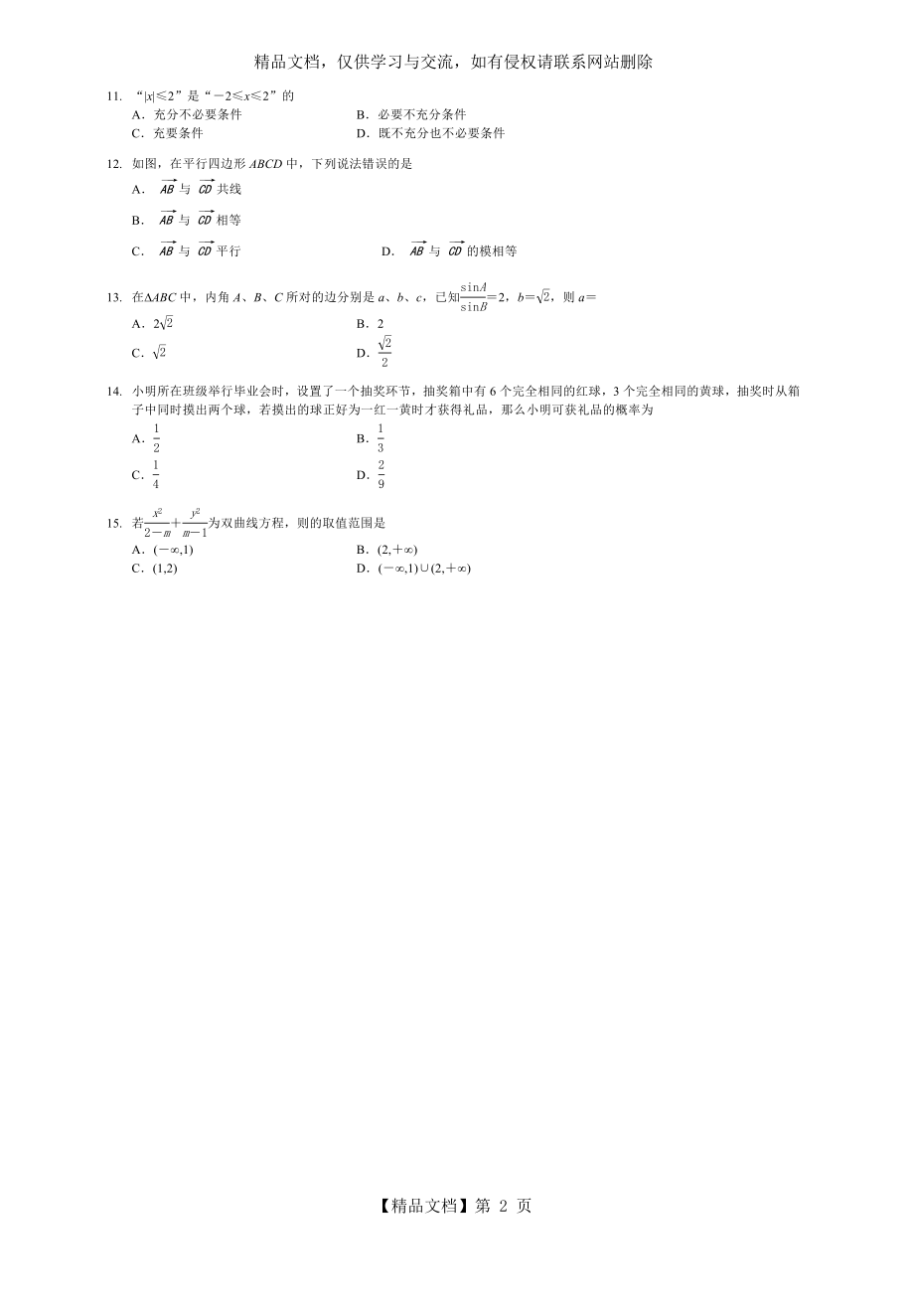 四川省年对口高职升学考试数学试题.docx_第2页