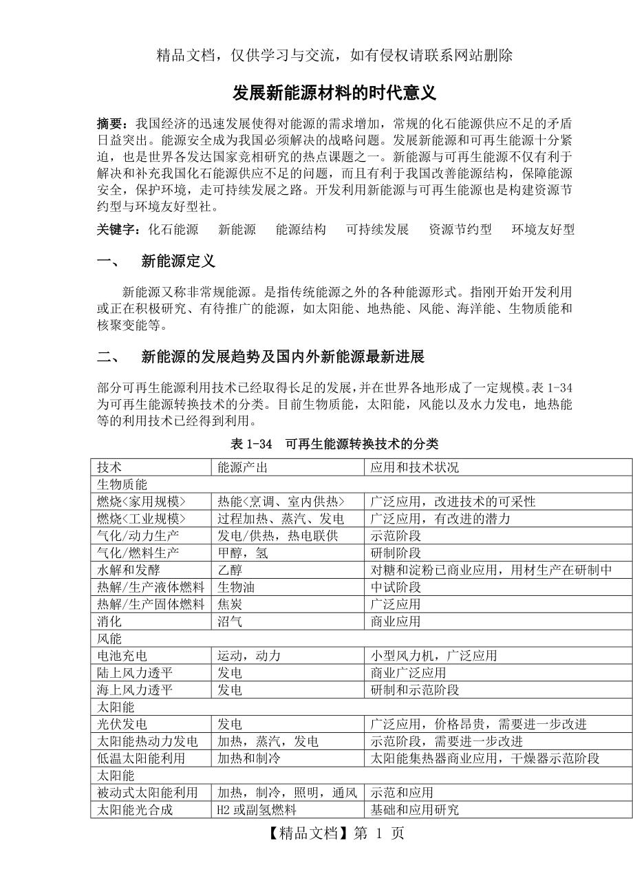 发展新能源材料的时代意义.doc_第1页