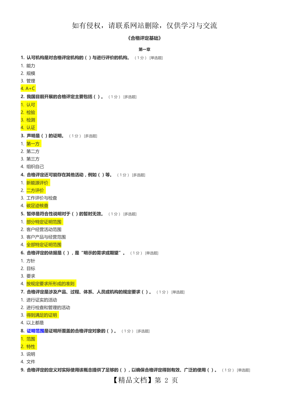 CCAA合格评定基础试题及参考答案.doc_第2页