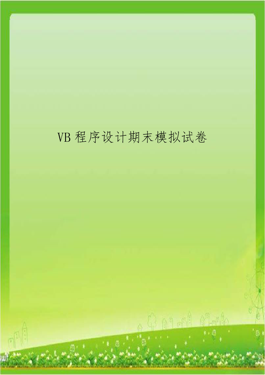 VB程序设计期末模拟试卷.doc_第1页