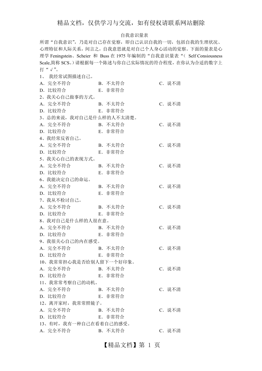 大学生自我意识量表套题.doc_第1页