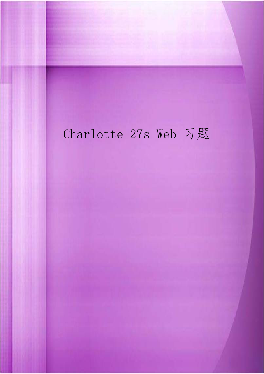 Charlotte 27s Web 习题.doc_第1页