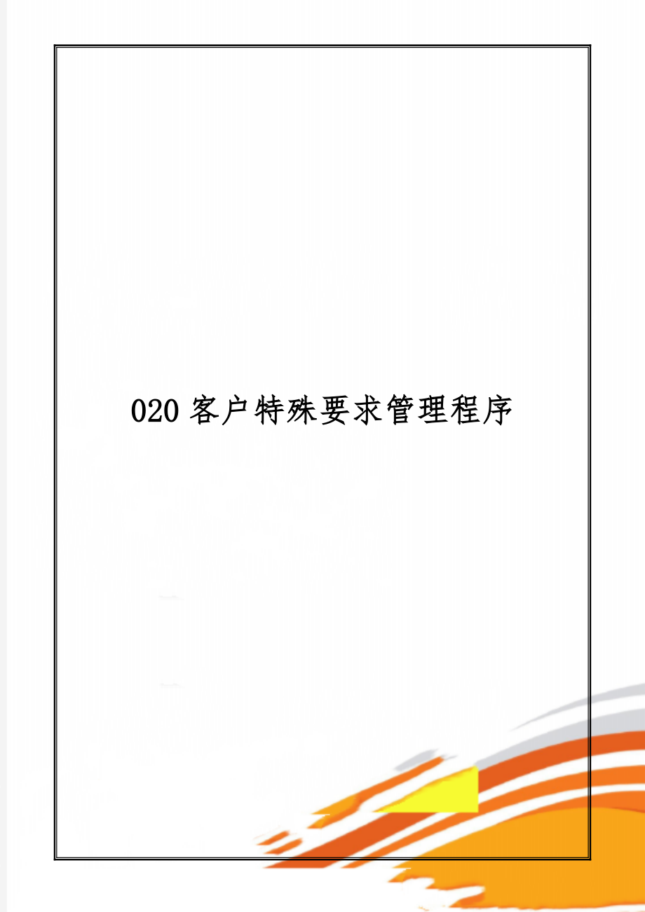 020客户特殊要求管理程序word资料4页.doc_第1页