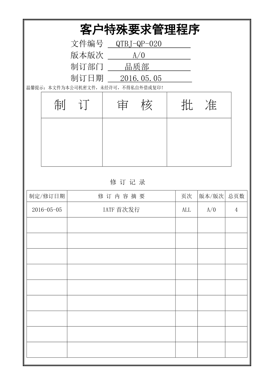 020客户特殊要求管理程序word资料4页.doc_第2页