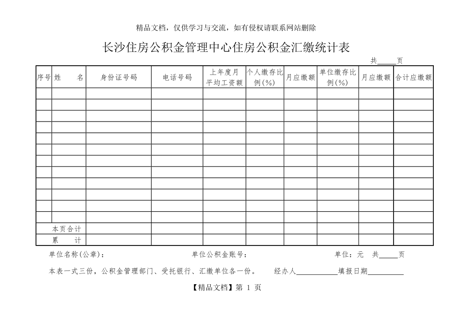 公积金汇缴统计表.doc_第1页