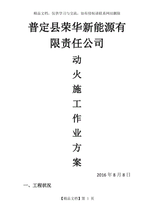 动火作业方案.docx