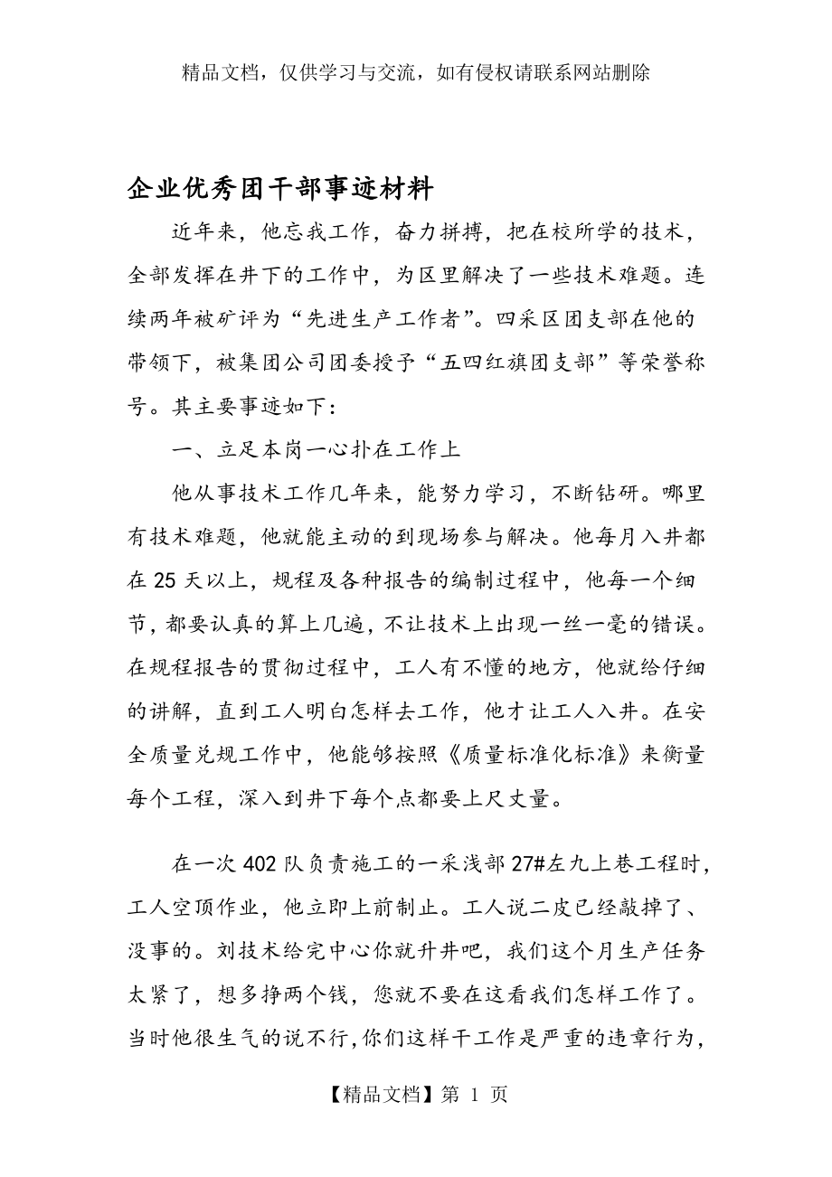 企业优秀团干部事迹材料.doc_第1页