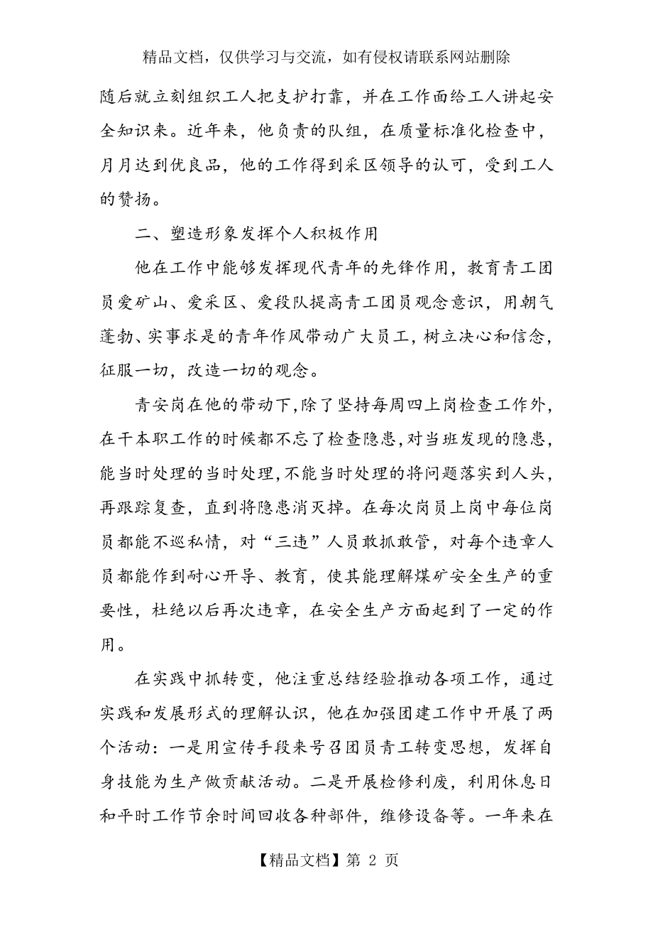 企业优秀团干部事迹材料.doc_第2页