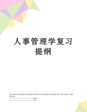 人事管理学复习提纲.docx