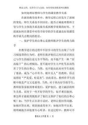 如何处理好教师与学生的课堂教学关系.doc