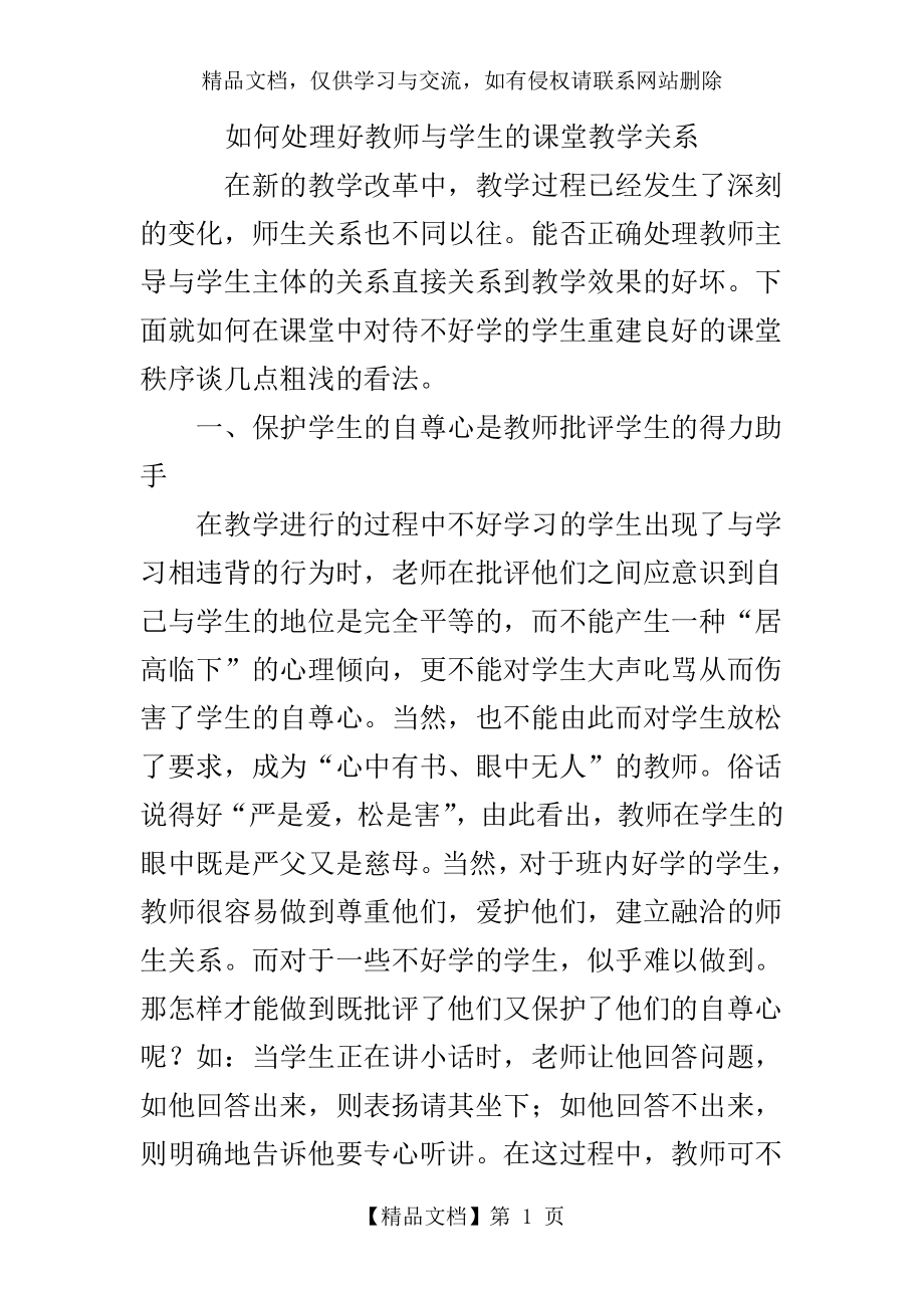 如何处理好教师与学生的课堂教学关系.doc_第1页