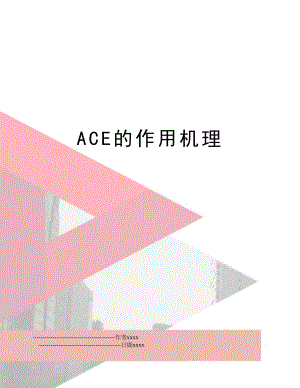 ACE的作用机理.doc