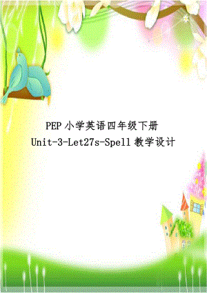 PEP小学英语四年级下册Unit-3-Let27s-Spell教学设计.doc