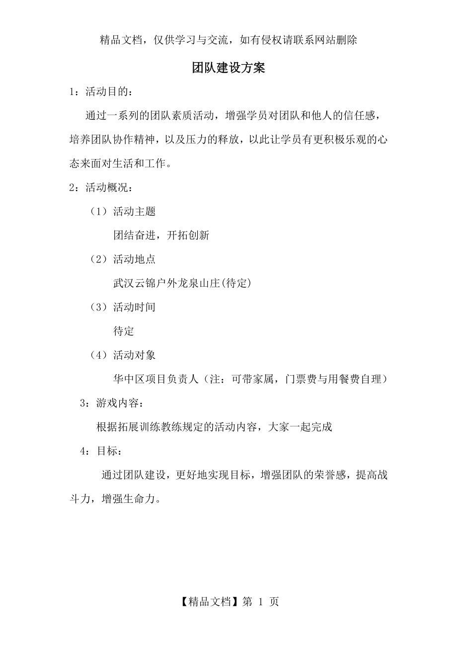 团建活动计划书.docx_第1页