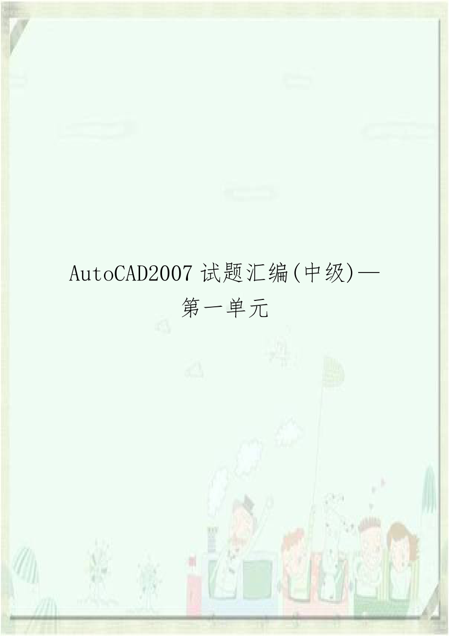 AutoCAD2007试题汇编(中级)—第一单元.doc_第1页