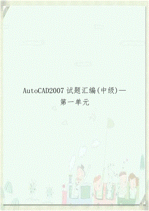 AutoCAD2007试题汇编(中级)—第一单元.doc