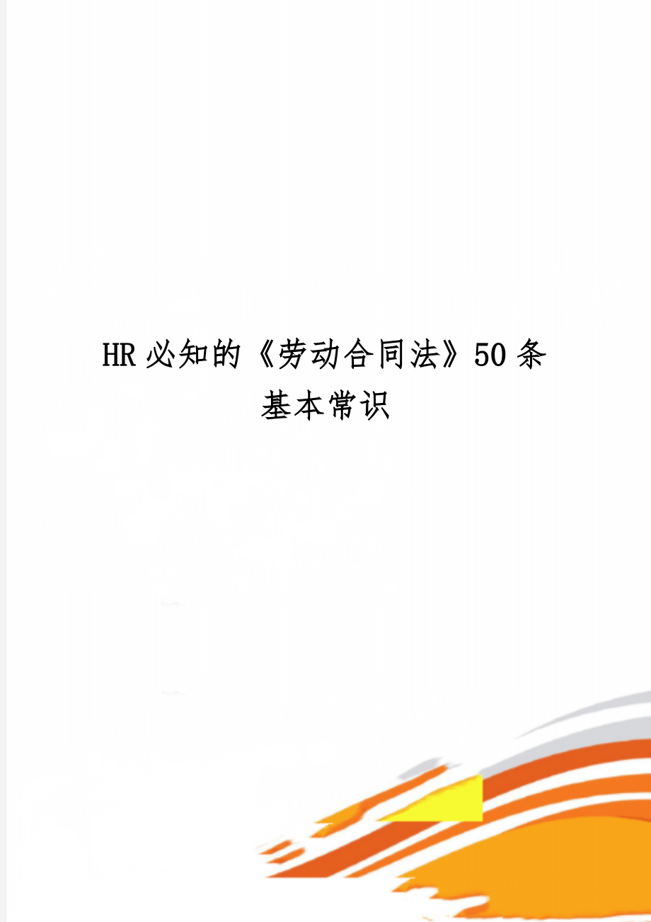 HR必知的《劳动合同法》50条基本常识共31页.doc_第1页