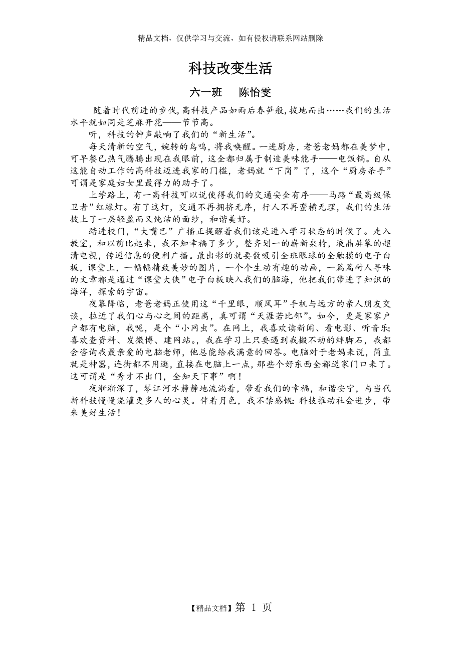 科技改变生活六(一)班.doc_第1页